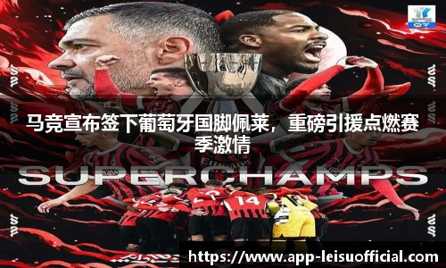 马竞宣布签下葡萄牙国脚佩莱，重磅引援点燃赛季激情