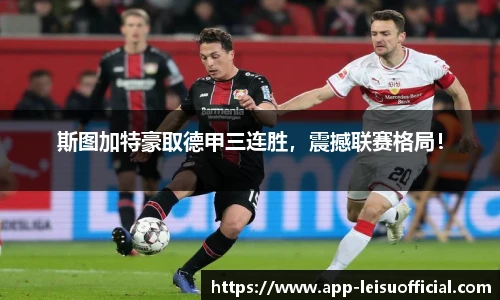 斯图加特豪取德甲三连胜，震撼联赛格局！