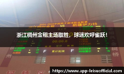 浙江稠州金租主场取胜，球迷欢呼雀跃！