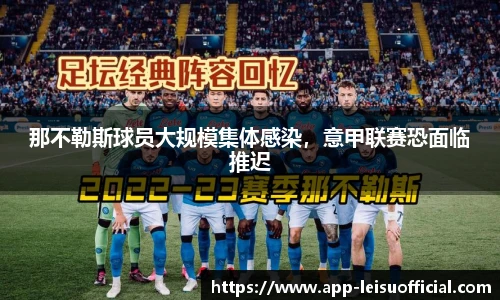 那不勒斯球员大规模集体感染，意甲联赛恐面临推迟