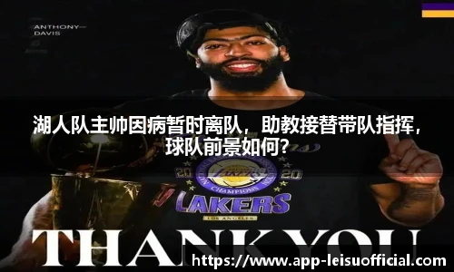 湖人队主帅因病暂时离队，助教接替带队指挥，球队前景如何？