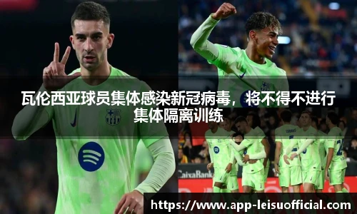 瓦伦西亚球员集体感染新冠病毒，将不得不进行集体隔离训练