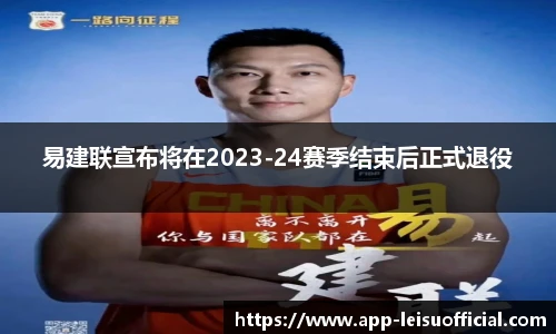 易建联宣布将在2023-24赛季结束后正式退役