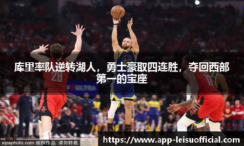 库里率队逆转湖人，勇士豪取四连胜，夺回西部第一的宝座