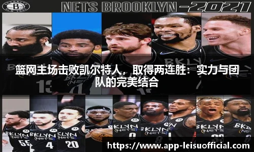 篮网主场击败凯尔特人，取得两连胜：实力与团队的完美结合