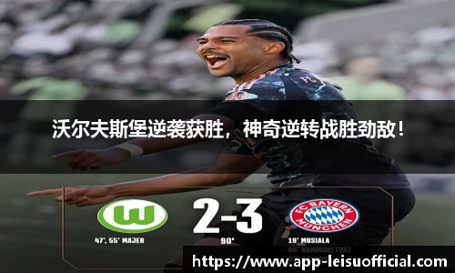 沃尔夫斯堡逆袭获胜，神奇逆转战胜劲敌！
