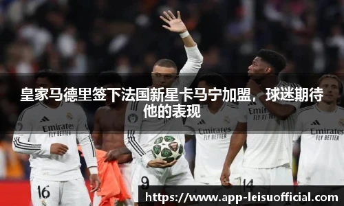 皇家马德里签下法国新星卡马宁加盟，球迷期待他的表现