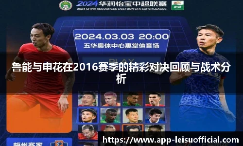 鲁能与申花在2016赛季的精彩对决回顾与战术分析