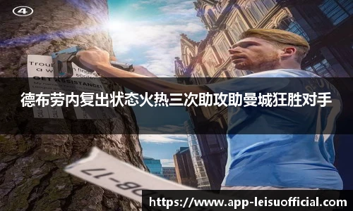 德布劳内复出状态火热三次助攻助曼城狂胜对手