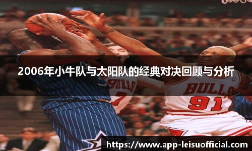 2006年小牛队与太阳队的经典对决回顾与分析