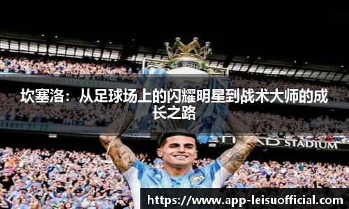 坎塞洛：从足球场上的闪耀明星到战术大师的成长之路