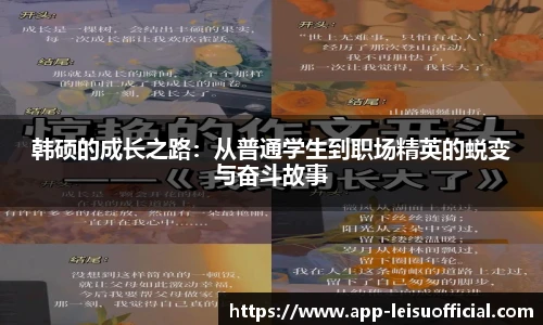 韩硕的成长之路：从普通学生到职场精英的蜕变与奋斗故事