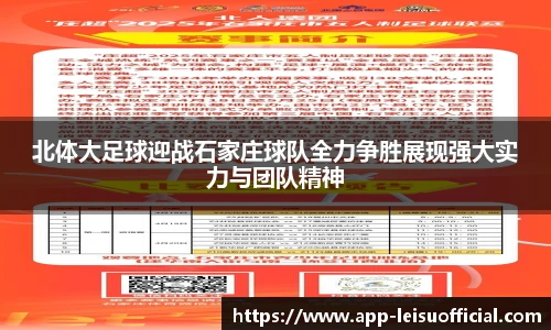 北体大足球迎战石家庄球队全力争胜展现强大实力与团队精神