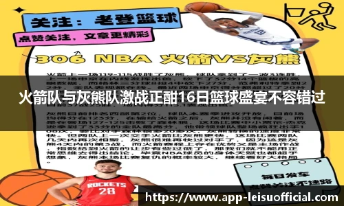 火箭队与灰熊队激战正酣16日篮球盛宴不容错过