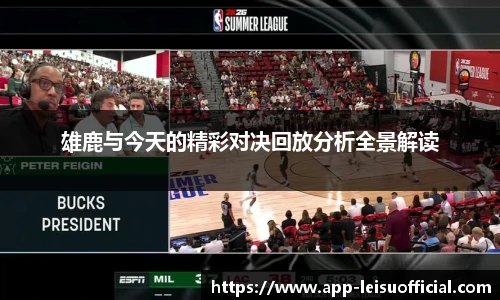 雄鹿与今天的精彩对决回放分析全景解读
