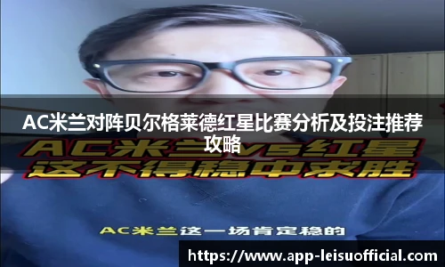 AC米兰对阵贝尔格莱德红星比赛分析及投注推荐攻略