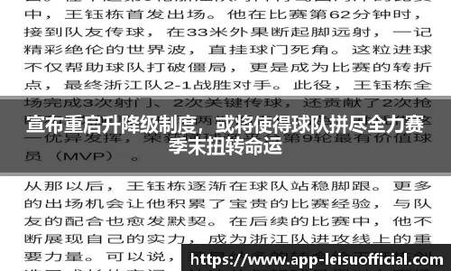 宣布重启升降级制度，或将使得球队拼尽全力赛季末扭转命运