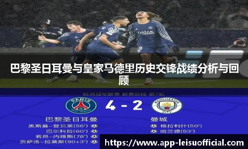 巴黎圣日耳曼与皇家马德里历史交锋战绩分析与回顾