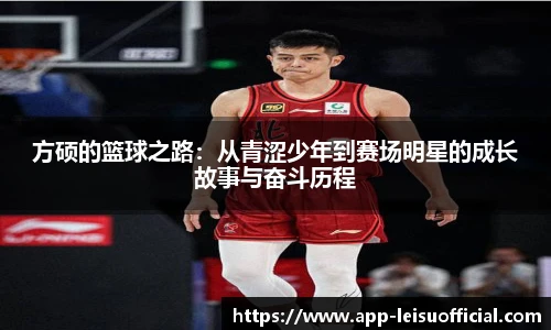 方硕的篮球之路：从青涩少年到赛场明星的成长故事与奋斗历程