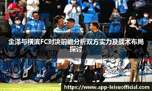 金泽与横滨FC对决前瞻分析双方实力及战术布局探讨