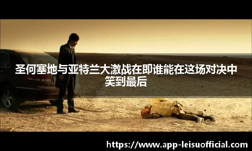 圣何塞地与亚特兰大激战在即谁能在这场对决中笑到最后