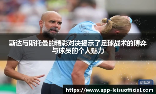 斯达与斯托曼的精彩对决揭示了足球战术的博弈与球员的个人魅力
