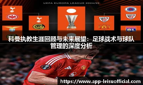 科曼执教生涯回顾与未来展望：足球战术与球队管理的深度分析