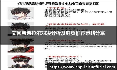 艾因与希拉尔对决分析及胜负推荐策略分享