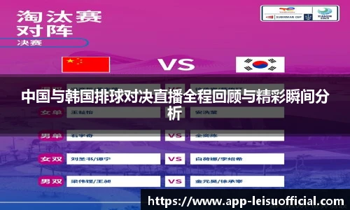 中国与韩国排球对决直播全程回顾与精彩瞬间分析