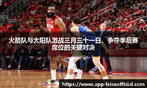 火箭队与太阳队激战三月三十一日，争夺季后赛席位的关键对决